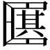 𠥩