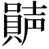 𡁩