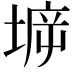 𡍩