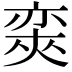 𡙩