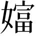 𡡩