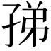 𡥩