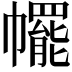 𢅩