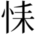 𢙩