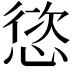 𢝩
