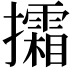 𢹩