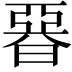 𣉩
