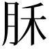 𣍩