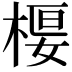 𣕩