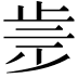 𣥩