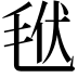 𣭩