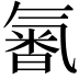 𣱩