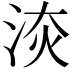 𣵩