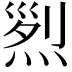𤉩