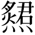 𤑩