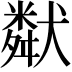 𤡩