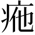𤵩