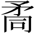 𥍩