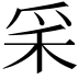 𥝩