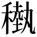 𥡩