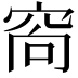 𥥩