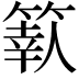 𥱩