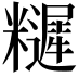 𥽩