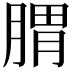𦝩