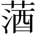 𦵩
