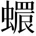 𧑩