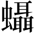 𧕩