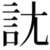 𧥩