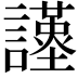 𧭩