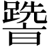 𨅩