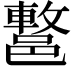 𨝩