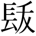 𨱩