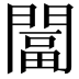 𨵩