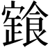 𩝩