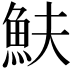 𩵩