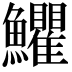 𩽩