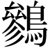 𪅩