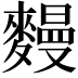 𪍩