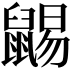 𪕩