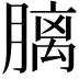 𪱩