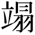 𫁩