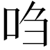 𫩩