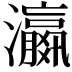 𬉩