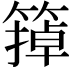 𬕩