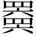 𬙩