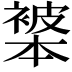 𬡩